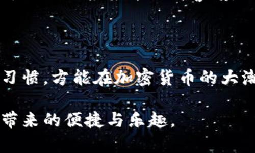   2023年以太坊钱包安装指南：四步轻松掌握技巧与注意事项/ 
 guanjianci 以太坊, 钱包安装, 加密货币, 区块链技术/guanjianci 

以太坊钱包的概述
以太坊是一种去中心化的区块链平台，允许用户创建和管理智能合约以及去中心化应用（DApps）。为了在以太坊网络上进行交易，用户需要一个以太坊钱包。钱包不仅允许用户存储和管理以太坊（ETH）及其他基于以太坊的代币，还提供安全的交易功能。

以太坊钱包种类繁多，主要分为热钱包和冷钱包。热钱包通常连接互联网，使用方便，适合频繁交易；而冷钱包则是脱机存储，安全性高，更适合长期持有。此外，不同钱包提供不同的功能，如代币交易、DApp访问、甚至NFT管理。因此，选对钱包至关重要。

选择合适的以太坊钱包
在安装以太坊钱包之前，首先需要选择一个适合自己的钱包类型。热钱包如MetaMask、Trust Wallet、Coinbase Wallet等，方便快捷，适合小额交易和日常使用。冷钱包如Ledger和Trezor，安全性较高，适合大额资产存储。

特点介绍：
- **MetaMask**：用户界面友好，易于安装，支持多种浏览器插件和移动应用，适合新手和开发者。
- **Trust Wallet**：官方推出的手机钱包，支持多种币种和去中心化交易，用户体验良好。
- **Ledger**：一款硬件钱包，提供强大的安全性，适合长期资产存储，支持多种加密资产。

安装以太坊钱包的步骤
一旦确定了所需钱包，接下来就是安装的步骤。在这里，我们以MetaMask钱包为例，详细讲解安装过程。

h4步骤1：下载和安装/h4
前往MetaMask官网（https://metamask.io），点击下载按钮。对桌面用户而言，可以选择适合自己浏览器的插件版本（Chrome、Firefox、Brave等）。对于手机用户，可以在应用商店搜索“MetaMask”下载安装。

h4步骤2：创建新钱包/h4
安装完成后，打开MetaMask插件或应用。在首次打开时，系统会要求用户创建一个新钱包。用户需点击“开始”按钮，随后将进入创建新钱包的界面。

h4步骤3：设置安全密码/h4
用户需要设置一个强密码，以保障钱包的安全性。务必选择一个复杂的密码，并将其保存至安全的地方。

h4步骤4：备份助记词/h4
在钱包创建完成后，MetaMask将会生成一组12个助记词，这些词是恢复钱包的关键。务必将其保存在安全的地方，不可通过网络分享或存储于云端。之后用户需要确认助记词，以确保备份无误。

钱包的使用与维护
在成功安装以太坊钱包后，用户可以开始使用。首先，用户可以通过交易所或其他平台购买ETH，然后将其转入钱包地址。此外，用户还可以通过DApp进行交易、游戏和购买NFT等操作。

维护钱包的安全同样重要。虽然使用热钱包非常方便，但由于其连网特性，可能面临安全隐患。定期检查助记词的安全性，确保计算机或手机无病毒、木马。同时，避免在公共环境下进行大额交易，确保个人隐私与资产安全。

以太坊钱包的常见问题解答
新用户在使用以太坊钱包时，常常会遇到一些问题，下面列出一些常见问题及解决方案：

- **我的钱包怎么找回？**：只需输入你的助记词或私钥，就可以恢复钱包。在输入时务必确保在安全的环境下进行。
- **资金丢失了怎么办？**：如果是因为操作失误导致资金丢失，官方通常无法帮助恢复。如果是通过恶意软件或钓鱼网站失去资金，要及时报案并提高警惕。
- **如何保障钱包安全性？**：建议用户定期更换密码，谨慎使用公共Wi-Fi，并启用双因素认证功能（如果支持）。

总结
安装以太坊钱包的过程并不复杂，但安全性对用户而言至关重要。无论选择热钱包或冷钱包，都要确保使用安全的备份措施和维护习惯，方能在加密货币的大潮中保护好自己的资产。无论是交易、投资，还是NFT收藏，保持对安全的重视与警惕，将是每位用户在以太坊世界中不可或缺的秘诀。

通过上述步骤，你应该能够顺利完成以太坊钱包的安装及初步使用。希望你在这个新兴的数字时代中，能够享受到以太坊和区块链带来的便捷与乐趣。