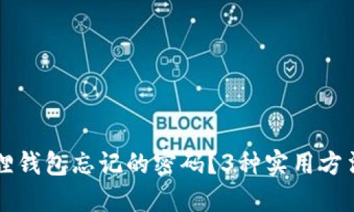 如何找回小狐狸钱包忘记的密码？3种实用方法教你轻松解决