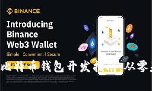 2023年Python比特币钱包开发指南：从零基础到实战案例