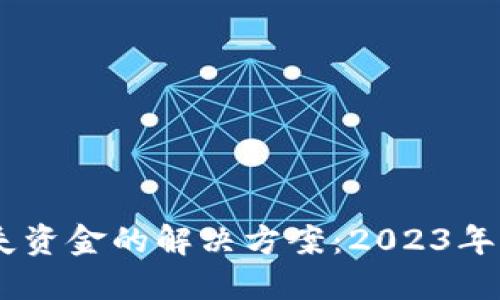 小狐狸钱包丢失资金的解决方案：2023年必备的5个步骤