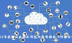 2023年获取以太坊冷钱包的