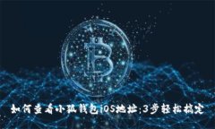 如何查看小狐钱包iOS地址