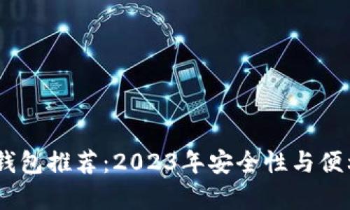 买USDT最优钱包推荐：2023年安全性与便利性排名前五