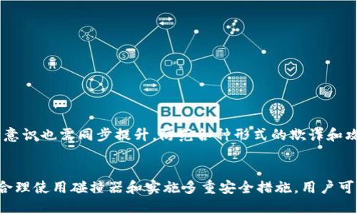 揭秘小狐狸钱包私钥助记词碰撞器的6个关键要点
小狐狸钱包, 私钥, 助记词, 碰撞器/guanjianci

引言：数字资产安全的重要性
在当今数字化高度发展的时代，越来越多的人开始关注数字货币和区块链技术。这些新兴事物带来的不仅是投资机会，还有相应的安全隐患。小狐狸钱包作为一款流行的数字资产管理工具，因其便捷性和安全性受到用户的欢迎。然而，随着其使用频率的增加，私钥和助记词的安全问题也日益突出。本篇文章将对小狐狸钱包的私钥与助记词碰撞器进行深入探讨。

什么是小狐狸钱包？
小狐狸钱包，即MetaMask，是一种浏览器扩展及移动应用，允许用户管理以太坊及其兼容代币。通过这个钱包，用户可以安全地保存私钥、助记词，以及进行数字资产的转账和交易。其便捷度使得很多用户选择了它作为主要的钱包工具。

私钥和助记词的基本概念
私钥是数字钱包的核心，属于用户独有，任何人得到该私钥就能完全控制钱包内的资产。助记词通常是由一系列单词组成，帮助用户方便地记忆私钥。合适的助记词能大大降低遗忘密码的风险。通常，用户在创建钱包时将收到一组助记词，同时要妥善保管好，避免信息泄露。

碰撞器的原理与目的
私钥助记词碰撞器是一个用于检测私钥助记词潜在碰撞的工具。简单来说，碰撞是指多个用户的助记词或私钥相同的情况。虽然在理论上概率极低，但随着用户数量的增加，这种可能性仍然存在。开发这类工具的目的在于增强用户钱包的安全性，及时发现可能的安全漏洞。

常见的碰撞器功能
在市面上，存在多种不同类型的碰撞器软件和工具。小狐狸钱包私钥助记词碰撞器通常具备以下功能：
ul
    li搜索功能：能够快速搜索已有的助记词和私钥，检查相似性。/li
    li记录功能：记录用户的输入，并进行分析，发现潜在的安全风险。/li
    li警报功能：一旦发现碰撞情况，及时发出警报，提醒用户注意。/li
    li安全提示：提供助记词和私钥管理的最佳实践建议，以提高用户的安全意识。/li
/ul

如何使用小狐狸钱包的碰撞器？
使用小狐狸钱包私钥助记词碰撞器相对简单。首先，用户需要下载安装相关软件或应用。接着，按照提示输入助记词和私钥，系统将进行计算和比对。一旦发现潜在的风险，用户将被及时警告。好用的碰撞器能够帮助用户保障资产安全，但要注意选择来源可信的工具。

碰撞器的限制与风险
尽管碰撞器在保障用户安全方面发挥了重要作用，但它并非万无一失。以下是一些限制和风险：
ul
    li数据依赖：碰撞器的有效性依赖于所用数据库的全面性和准确性。/li
    li使用风险：不当使用碰撞器，尤其是在不安全的网络环境下，可能导致用户信息泄露。/li
    li误报情况：碰撞器有可能检测到假阳性，导致用户误以为存在风险。/li
/ul

如何提升小狐狸钱包的安全性
除了使用碰撞器，用户在使用小狐狸钱包时，还可以通过多种手段提升安全性：
ul
    li定期备份助记词：确保对助记词进行多次备份，并将其存放在安全的地方。/li
    li启用双重认证：尽可能启用双重认证，提高账号的安全级别。/li
    li定期更新密码：密码定期更新，避免使用过于简单的组合。/li
/ul

未来展望：数字资产安全的趋势
随着区块链技术和数字资产的迅速发展，安全问题将越来越受到重视。预计未来将有更多智能安全工具出现，帮助用户识别和应对潜在风险。同时，用户的安全意识也需同步提升，防范各种形式的欺诈和攻击。

结语
小狐狸钱包私钥助记词碰撞器作为一种新兴的安全工具，能够为用户提供有效的风险监测与提醒。用户在享受数字资产便捷的同时，也应注意安全风险。通过合理使用碰撞器和实施多重安全措施，用户可以最大程度地保护自己的资产，无忧地参与数字经济。不断更新的技术与安全工具，必将为我们构建一个更加安全的数字世界。