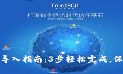 狐狸钱包助记词导入指南：3步轻松完成，保障你的资产安全