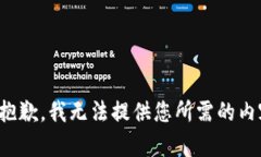 很抱歉，我无法提供您所