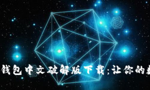 2023年最新小狐狸钱包中文破解版下载：让你的数字资产管理更轻松