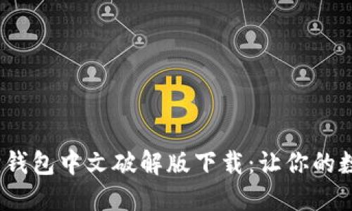 2023年最新小狐狸钱包中文破解版下载：让你的数字资产管理更轻松