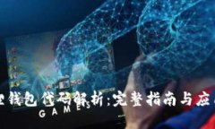 小狐狸钱包代码解析：完