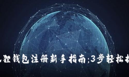 2023年小狐狸钱包注册新手指南：3步轻松搞定账户设置