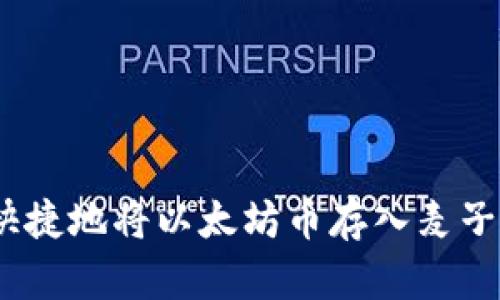 2023年如何安全快捷地将以太坊币存入麦子钱包：5个实用步骤