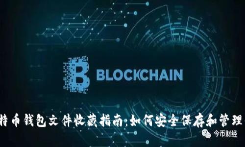 2023年最全面的比特币钱包文件收藏指南：如何安全保存和管理你的比特币钱包文件