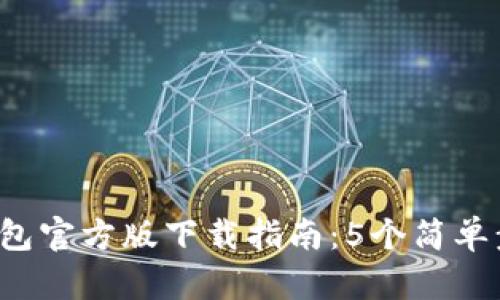 2023年小狐狸钱包官方版下载指南：5个简单步骤教你轻松上手