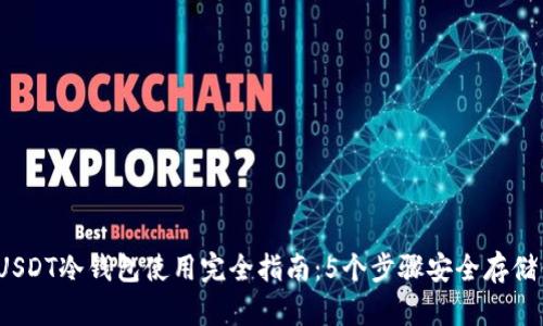 2023年USDT冷钱包使用完全指南：5个步骤安全存储你的资产