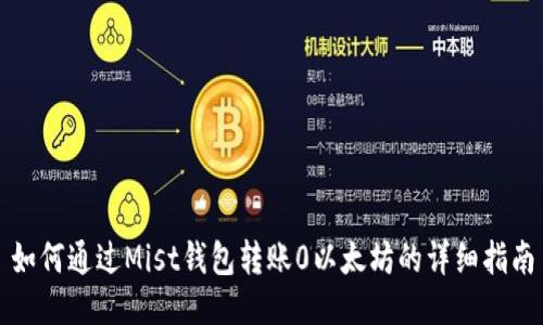 如何通过Mist钱包转账0以太坊的详细指南