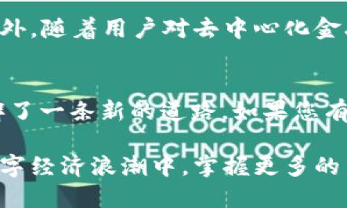   狐狸钱包SPA：2023年用户指南与体验分享 / 

 guanjianci 狐狸钱包, 数字钱包, 区块链, 加密货币 /guanjianci 

什么是狐狸钱包SPA？
狐狸钱包（MetaMask）是一款广泛使用的数字钱包，主要用于与以太坊和其他区块链应用进行交互。它的SPA（Single Page Application）版本，使得用户在进行加密交易和管理数字资产时体验更加流畅，无需频繁加载页面。这个版本的推出，标志着狐狸钱包在用户体验上的又一次革新。

狐狸钱包的核心功能
狐狸钱包不仅可以存储用户的以太币和代币，还支持与去中心化应用（DApps）的交互。用户可以在浏览器中直接访问各类区块链应用，例如去中心化交易所、游戏以及NFT市场。这样，用户可以在同一平台上完成多种操作，极大地方便了资产管理。

为什么选择SPA版本？
SPA版本的狐狸钱包在用户体验上有明显提升。传统的网页应用需要用户在不同页面之间跳转，而SPA版本通过单页面设计，让用户在使用过程中几乎不会感到页面的切换。这种方式不仅加快了载入速度，还减少了在操作时的心理负担。

狐狸钱包的安全性
安全性是用户使用数字钱包时最为关注的方面之一。狐狸钱包采用了严格的安全措施，例如助记词和密码保护用户资产。同时，用户的私钥永远不会被服务器存储，这意味着只有用户自己能对自己的资产负责。训练有素的安全团队也会定期更新钱包，以修复潜在的安全漏洞。

如何设置狐狸钱包？
设置狐狸钱包并不复杂，用户只需下载浏览器扩展或移动应用，按照系统提示进行操作即可。创建钱包时，系统会生成一组助记词，这些助记词是恢复钱包的关键，用户必须妥善保管。任何情况下都不应与他人分享此助记词。

使用狐狸钱包的注意事项
在使用狐狸钱包时，有几个关键点需要注意。首先，确保通过官方渠道下载钱包，以防下载到伪造的版本。其次，对于任何要求输入私钥或助记词的操作，要保持高度警惕，确保相应的应用和网站信誉可靠。同时，定期监控账户活动，发现可疑行为及时处理。

狐狸钱包的用户反馈
狐狸钱包由于其易用性和高安全性，受到了众多用户的喜爱。很多用户表示，使用SPA版本后，交易速度和操作流畅度明显提升。同时，去中心化金融（DeFi）和NFT市场的参与也变得更加方便。这些反馈为狐狸钱包的升级和提供了重要的市场参考。

未来展望：狐狸钱包的进化
随着区块链技术迅速发展，狐狸钱包也在不断进化。未来可能会推出更多功能，例如集成跨链操作、更加丰富的市场分析工具等。此外，随着用户对去中心化金融和数字资产的认知加深，狐狸钱包在用户教育和支持方面也会有所加强。

总结与建议
综合来看，狐狸钱包的SPA版本在用户体验、安全性和功能上都有明显提升。它不仅为普通用户提供了便利，也为区块链开发者开辟了一条新的道路。如果您有兴趣探索区块链世界，狐狸钱包是一个值得尝试的工具。

在使用过程中，保持警惕，定期更新软件，保持对数字资产的理解和学习，这不仅有助于提升交易的安全性，还能让用户在这一波数字经济浪潮中，掌握更多的主动权。