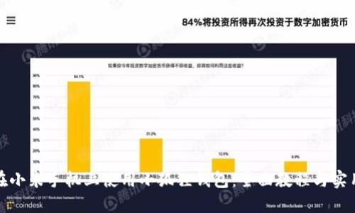 如何在小米手机上使用小狐狸钱包：全面教程与实用技巧
