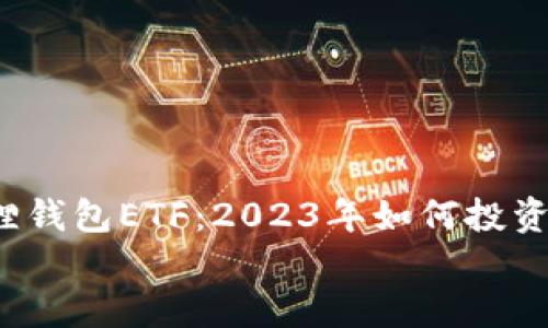 

    小狐狸钱包ETF：2023年如何投资的8大要点


    小狐狸钱包ETF：2023年如何投资的8大要点