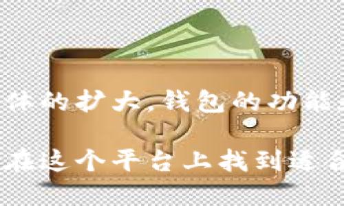 小狐狸钱包（也称为Fox Wallet）是一款功能丰富的数字货币钱包，主要用于管理加密资产及参与去中心化金融（DeFi）项目。这款钱包由国内团队开发，旨在为用户提供一个安全、便捷、易于使用的加密资产管理工具。

小狐狸钱包的基本概述

小狐狸钱包的设计初衷是在快速发展的加密货币市场中，为用户提供一个综合性的解决方案。它不仅支持多种主流数字货币的存储与管理，还具备与区块链应用的交互能力，使得用户可以方便地参与各种去中心化应用（DApp）。无论是投资、交易还是日常使用，这款钱包都力求为用户提供最佳体验。

开发团队与背景

小狐狸钱包的开发团队由一群对区块链技术充满热情的工程师和设计师组成，他们希望通过这款钱包让更多的人能够轻松地接触到加密世界。通过精心的设计与不断的，小狐狸钱包逐步形成了其独特的产品形态。在开发过程中，团队始终注重用户的反馈和体验，通过迭代让产品更加符合市场需求。

功能特点

作为一款数字货币钱包，小狐狸钱包具有多项显著的功能特点：

ul
    listrong多币种支持：/strong用户可以在小狐狸钱包中管理多种主流的加密货币，如比特币（BTC）、以太坊（ETH）、USDT等，方便用户进行资产配置。/li
    listrong安全保障：/strong小狐狸钱包采取了多重安全措施，包括私钥的本地存储和加密交易，确保用户的资产安全。/li
    listrong友好的用户界面：/strong简洁直观的界面设计，使得即使是初学者也能快速上手，找到想要的功能。/li
    listrongDApp集成：/strong用户可以直接在钱包内访问各种去中心化应用，如去中心化交易所（DEX）、借贷平台等，极大地方便了用户的操作。/li
/ul

使用场景与指南

小狐狸钱包适合于各种用户，以下是一些典型的使用场景：

h4投资者/h4
对于加密货币投资者而言，小狐狸钱包提供了一个安全的平台来存储和管理资产。用户可以轻松查看资产的实时价格，进行加密货币的买入和卖出。通过与DApp的连接，用户还能参与流动性挖矿、质押等投资活动，为资产增值创造更大的机会。

h4日常转账/h4
小狐狸钱包支持快速的数字货币转账功能，用户可以通过简单的操作，将资金转移至不同账户。这一特性对于那些需要频繁进行小额转账的用户尤其方便。

h4参与区块链社区/h4
许多用户除了投资外，更希望积极参与到区块链项目中去。小狐狸钱包可以为用户提供参与社区治理、投票等功能，让用户在享受数字货币红利的同时，也有机会为心仪的项目贡献自己的力量。

如何下载与安装小狐狸钱包

小狐狸钱包可以在各大应用商店找到，用户只需搜索“小狐狸钱包”即可找到相关下载链接。下载并安装后，用户需按照提示设置密码和备份私钥。完成这一过程后，用户就可以开始使用钱包，管理自己的数字资产了。

安全性与风险提示

虽然小狐狸钱包采取了多种安全防护措施，但用户在使用数字货币时仍需保持警惕。要定期更新密码，不要随便点击钓鱼链接或下载不明应用。此外，务必妥善保管自己的助记词和私钥，防止因为遗忘或泄露而导致资产损失。

总结与展望

随着加密货币和区块链技术的不断发展，小狐狸钱包作为其中的一员，提供了方便的资产管理工具。虽然已经具备不少功能，但随着用户群体的扩大，钱包的功能和服务还将不断更新迭代。未来可能会更多地涉及智能合约、跨链资产管理等功能，以适应不断变化的市场需求。

总之，小狐狸钱包作为一款新兴的数字货币钱包，凭借其独特的功能和用户友好的设计，在竞争激烈的市场中脱颖而出。希望更多的用户能在这个平台上找到适合自己的资产管理方式，享受数字货币带来的便利与机遇。