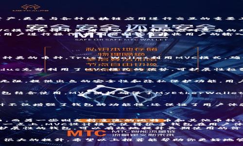   2023年最推荐的5款MVC区块链钱包，轻松管理你的数字资产 / 

 guanjianci MVC区块链钱包,数字资产管理,数字货币钱包,区块链技术 /guanjianci 

引言：区块链钱包的兴起
随着区块链技术的不断发展，数字货币的普及，选择一款合适的区块链钱包显得尤为重要。区块链钱包不仅承载着用户的数字资产，更是与各种区块链应用进行交互的重要工具。在众多钱包中，MVC（Model-View-Controller）模式的应用使钱包更具灵活性和可扩展性，成为了新一代钱包设计的趋势。

MVC区块链钱包的优势
MVC设计模式将应用程序分为三个主要部分：模型，视图和控制器，这样的结构带来了多方面的好处。在区块链钱包的设计中，MVC模式使得开发者可以更轻松地应对复杂的功能需求，比如资产的管理、交易的执行与查询等。
首先，模型部分处理数据和业务逻辑，与区块链进行交互，确保用户资产的安全与准确性。视图部分则提供直观的用户界面，方便用户进行操作。控制器则负责接收用户的输入，并调用模型与视图的功能。这种分离使得钱包的升级和维护变得更加容易，确保用户能够体验到最新的功能和界面设计。

2023年推荐的MVC区块链钱包
以下是2023年最受欢迎的五款MVC区块链钱包，凭借其独特的功能和良好的用户体验脱颖而出。

h41. Trust Wallet/h4
作为移动端最受欢迎的区块链钱包之一，Trust Wallet支持多种数字资产。其界面简单易用，安全性高，用户可以轻松管理不同种类的币种。Trust Wallet利用MVC模式，确保用户在进行交易时界面快速响应，数据准确无误。

h42. Exodus Wallet/h4
Exodus Wallet则以其美观的UI设计和强大的功能而受到欢迎。它提供内置的交易平台，允许用户在钱包内直接交易资产。Exodus充分利用了MVC模式的优势，可扩展性极强，开发者持续更新功能，保持用户体验的最新趋势。

h43. Atomic Wallet/h4
Atomic Wallet是另一款上佳的选择，它支持超过500种数字资产，用户可以轻松进行交换。其MVC设计使得整个交易过程流畅无阻，提供出色的安全性和隐私保护功能。用户可以随时随地管理自己的资产，方便快捷。

h44. MyEtherWallet/h4
对于以太坊和ERC-20代币持有者来说，MyEtherWallet是一个理想的选择。它不仅支持以太币跟代币的管理，还能够与硬件钱包结合使用。MVC架构确保了MyEtherWallet的高效性与安全性，同时使用户能够以最简单的方式进行区块链交互。

h45. Ledger Live/h4
对于注重安全的用户而言，Ledger Live无疑是个不错的选择。与硬件钱包Ledger结合使用，提供强大的安全防护功能。MVC设计不仅增强了钱包的功能性，还保证了用户体验，使得操作简单易懂。

如何选择最适合自己的MVC区块链钱包
选择一款适合的MVC区块链钱包，需要根据个人需求考虑多个因素。
首先，用户需思考自己主要使用哪一类型的数字资产。不同钱包所支持的币种各有差异，比如一些钱包专门针对以太坊和其代币，而另一些则支持主流的比特币和其他币种。此外，还要关注钱包的安全性、是否提供私钥的控制权、是否支持双重认证等安全特性。
用户体验也是一个很重要的考量因素。无论是哪款钱包，操作是否便捷、界面是否友好，都会直接影响到使用的乐趣与效率。在这一点上，MVC设计模式使得很多钱包在用户体验上取得了不错的效果。
最后，考虑钱包的扩展性也是必要的。随着区块链技术的发展，用户未来可能会接触更多不同的币种或应用，选择一款具备良好扩展性的钱包，可以有效地提升长期使用的价值。

结语
区块链钱包的选择并没有绝对的好与坏，重要的是找到一款适合自己使用场景的工具。借助MVC架构，钱包的功能与体验得到了很大的提升。希望以上推荐能帮助你更好地管理自己的数字资产，同时在日益丰富的区块链生态中保持安全。