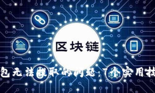 解决小狐狸钱包无法提取的问题：7个实用技巧与解决方案