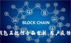 2023年狐狸钱包正规性全面