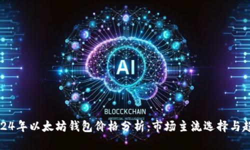 2024年以太坊钱包价格分析：市场主流选择与趋势