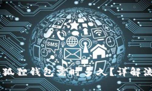 CORE提币到小狐狸钱包需时多久？详解流程与注意事项