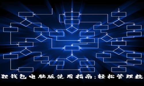 2023年最新小狐狸钱包电脑版使用指南：轻松管理数字资产的5大步骤