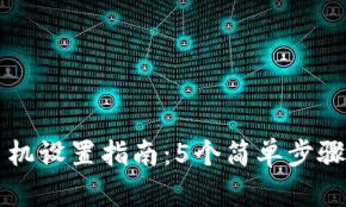 小狐狸钱包手机设置指南：5个简单步骤助你轻松上手