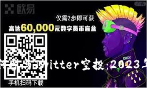 小狐狸钱包如何参与Twitter空投：2023年五大实用指南