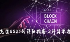 2023年imToken钱包充值USDT的