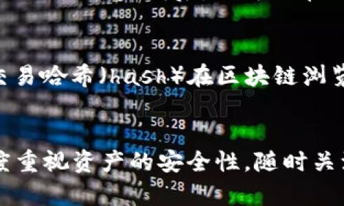 狐狸钱包怎么提币到欧易？详解5个简单步骤

狐狸钱包, 提币, 欧易, 数字货币/guanjianci

了解狐狸钱包和欧易
在数字货币的世界中，狐狸钱包（MetaMask）是一个非常流行的去中心化钱包，它支持以太坊及其代币的存储与管理。而欧易（OKEx）作为目前全球知名的数字资产交易所之一，提供了多种数字货币的交易服务，包括比特币、以太坊等。因此，将资金从狐狸钱包提币到欧易是许多人投资者所关注的操作。本文将详细介绍这一过程，确保你能够顺利完成提币。

准备工作：确认资产及信息
在进行提币操作之前，首先要确保你的狐狸钱包中确实拥有你想要提取的数字资产。此外，还需要准备好欧易的接收地址。你可以通过登录欧易交易所获取该地址。在获取接收地址时，要特别注意选择正确的网络类型。例如，以太坊网络（ERC20）对应的资产需要选择以太坊网络的接收地址，否则可能造成资金的永久性丢失。

步骤一：打开狐狸钱包
首先，打开你的狐狸钱包应用。如果你使用的是浏览器扩展，确保浏览器处于在线状态并且已经成功登录。如果使用手机应用，同样需要确认已登录并且可正常访问钱包中的数字资产。

步骤二：选择提币的数字货币
在狐狸钱包界面中，浏览你的资产列表，并找到你希望提取至欧易的数字货币。例如，如果你想提取以太坊，直接点击以太坊的选项。进入资产详细页面后，你将看到该资产的详细信息，包括余额和交易历史记录。

步骤三：点击“发送”按钮
在资产详细页中，寻找并点击“发送”按钮以开始提币操作。在这个阶段，你需要输入接收地址。务必仔细核对地址的正确性，即使是一个小小的错误也可能使资金无法恢复。

步骤四：设置提币数量
在输入完接收地址后，下一步就是输入你想要提取的数量。这个数量可以是你狐狸钱包中所有该资产的余额，也可以是部分资产。需要注意的是，提币通常会发生网络手续费，确保你在输入提取数量时留出足够的余额以支付这笔费用。

步骤五：确认交易
所有信息都确认无误后，点击确认按钮。这个过程中，狐狸钱包会提醒你关于交易的具体信息，包括费用、接收地址和数量等。确保所有信息无误后，再次确认后提交交易。交易完成后，你可以在狐狸钱包的“交易历史”中查看交易状态。

注意事项：跟踪交易状态
交易提交后，建议你在欧易平台上检查资产是否到账。你可以通过在欧易的“资产”页面查看该数字资产是否出现。如果长时间没有到账，可以根据狐狸钱包提供的交易哈希（hash）在区块链浏览器上查看交易状态。如果交易显示已确认但没有到账，可能需要联系欧易的客户支持进行进一步的查询。

总结
将资金从狐狸钱包提至欧易并不是一个复杂的过程，遵循上面的步骤可以有效减少差错。在数字货币的交易中，安全永远是第一位的，因此在每一步操作中都要高度重视资产的安全性，随时关注钱包的动态和交易状态。同时，不妨保持投资的谨慎和冷静，尤其在市场波动较大时。希望这份指南能帮助你顺利完成提币操作。