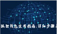 2023年小狐狸钱包使用指南