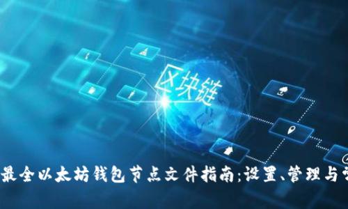 2023年最全以太坊钱包节点文件指南：设置、管理与常见问题