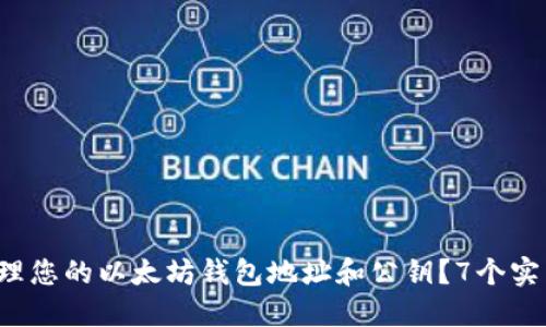 如何安全管理您的以太坊钱包地址和公钥？7个实用技巧揭示！