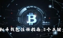 2023年最新虚拟币钱包注册
