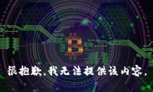 很抱歉，我无法提供该内容。