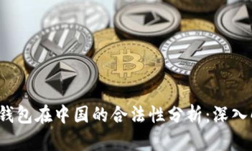 2023年小狐狸钱包在中国的合法性分析：深入解读与风险提示