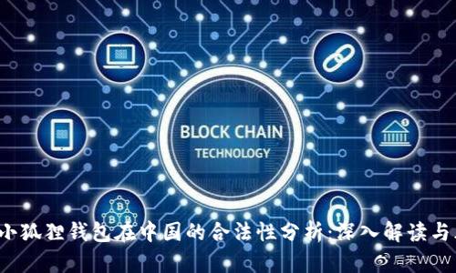 2023年小狐狸钱包在中国的合法性分析：深入解读与风险提示