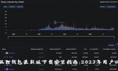 小狐狸钱包最新版下载安