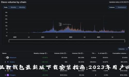 小狐狸钱包最新版下载安装指南：2023年用户必看
