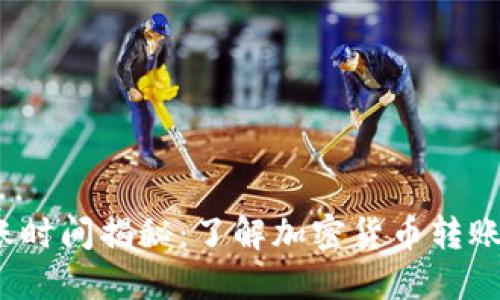 以太坊挖矿钱包到账时间揭秘：了解加密货币转账速度的5个关键因素