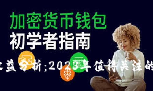 以太坊钱包收益分析：2023年值得关注的4种盈利方式