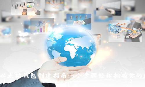 2023年以太坊钱包创建指南：5个步骤轻松拥有你的数字资产