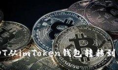 2023年如何将USDT从imToken钱