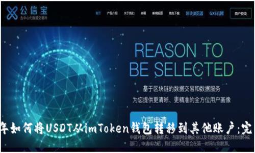 2023年如何将USDT从imToken钱包转移到其他账户：完整指南