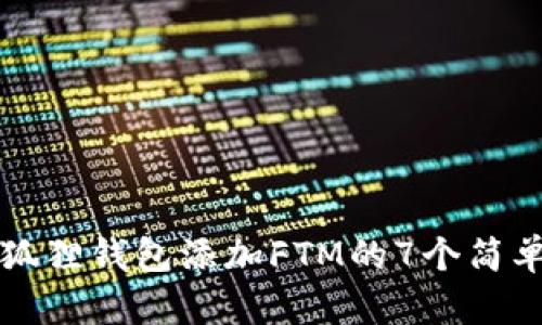 手机狐狸钱包添加FTM的7个简单步骤