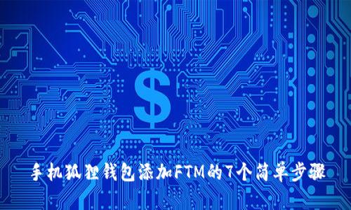 手机狐狸钱包添加FTM的7个简单步骤
