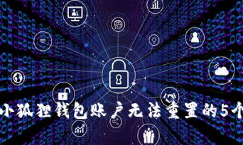 如何解决小狐狸钱包账户无法重置的5个有效方法